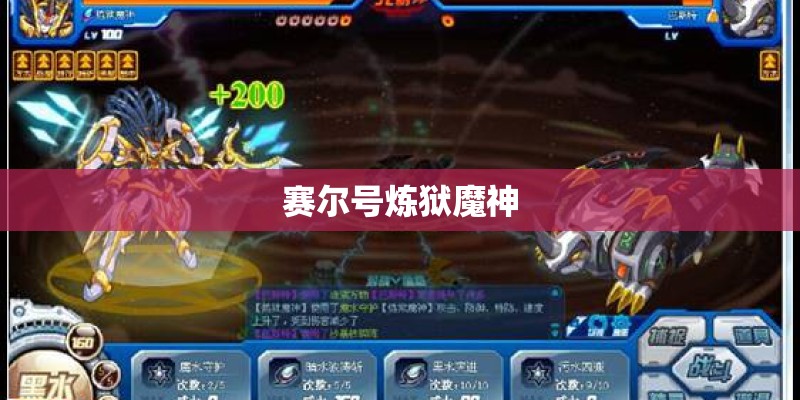 赛尔号炼狱魔神 赛尔号炼狱魔神
