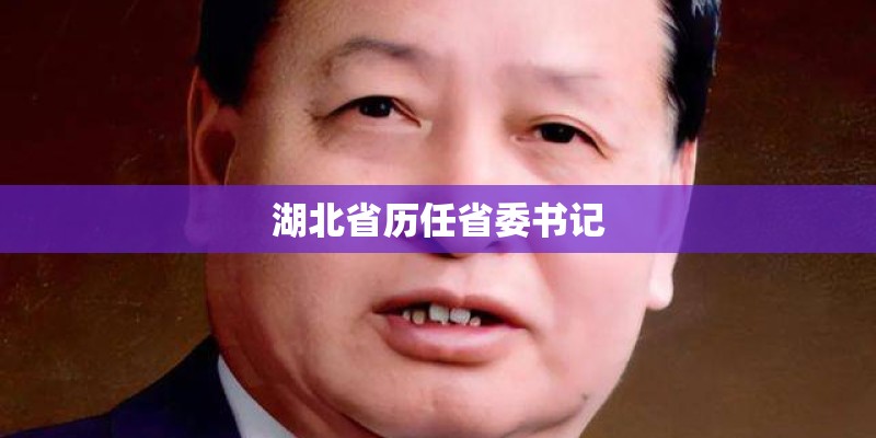 湖北省历任省委书记 湖北省历任省委书记