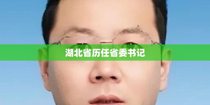 湖北省历任省委书记 湖北省历任省委书记
