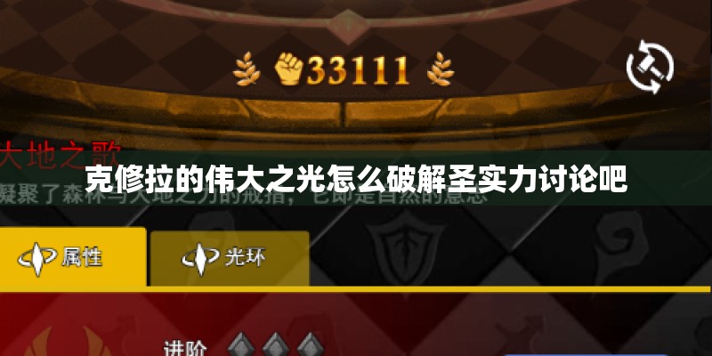 克修拉的伟大之光怎么破解圣实力讨论吧