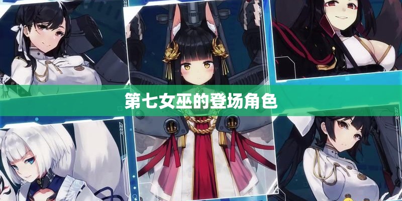 第七女巫的登场角色