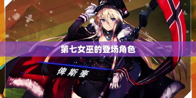第七女巫的登场角色