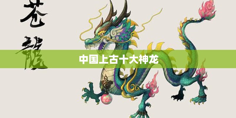 中国上古十大神龙