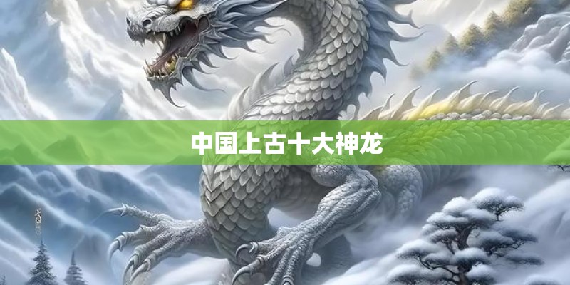 中国上古十大神龙