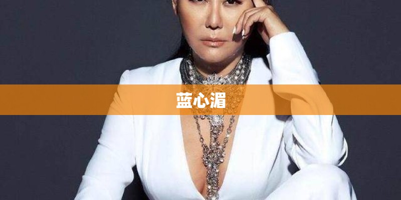 蓝心湄