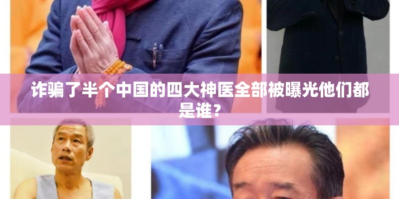 诈骗了半个中国的四大神医全部被曝光他们都是谁？