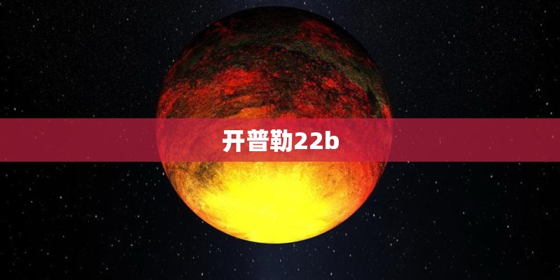 开普勒22b