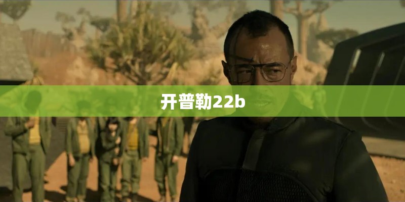 开普勒22b