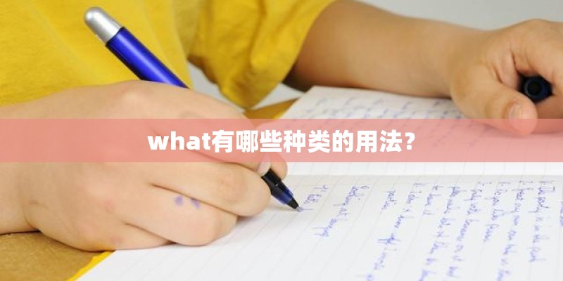 what有哪些种类的用法？