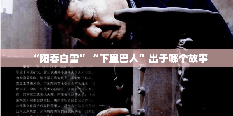“阳春白雪”“下里巴人”出于哪个故事