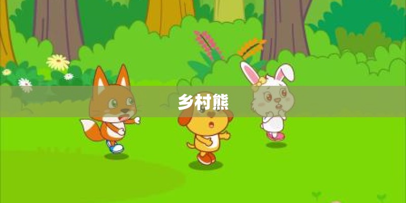 乡村熊