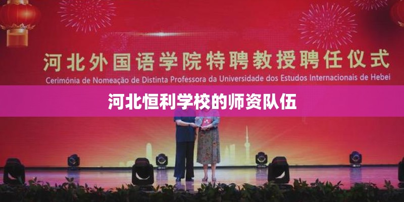 河北恒利学校的师资队伍 河北恒利学校的师资队伍