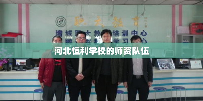 河北恒利学校的师资队伍 河北恒利学校的师资队伍