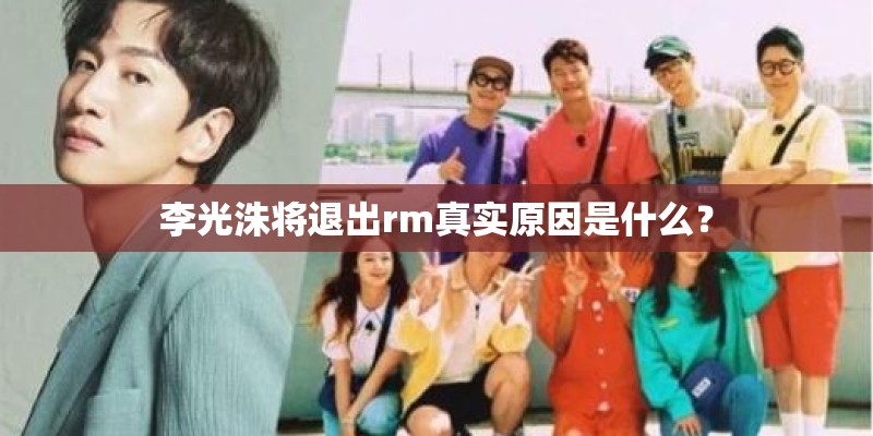 李光洙将退出rm真实原因是什么？