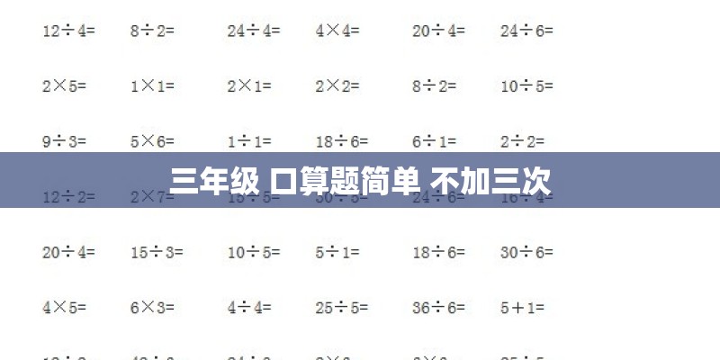 三年级 口算题简单 不加三次