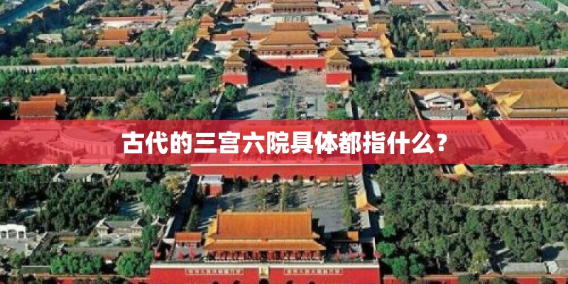 古代的三宫六院具体都指什么? 古代的三宫六院具体都指什么?