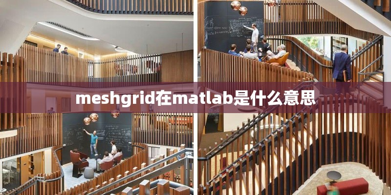 meshgrid在matlab是什么意思 meshgrid在matlab是什么意思