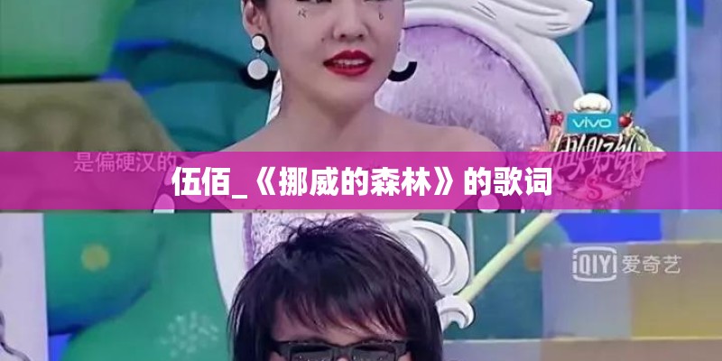 伍佰_《挪威的森林》的歌词