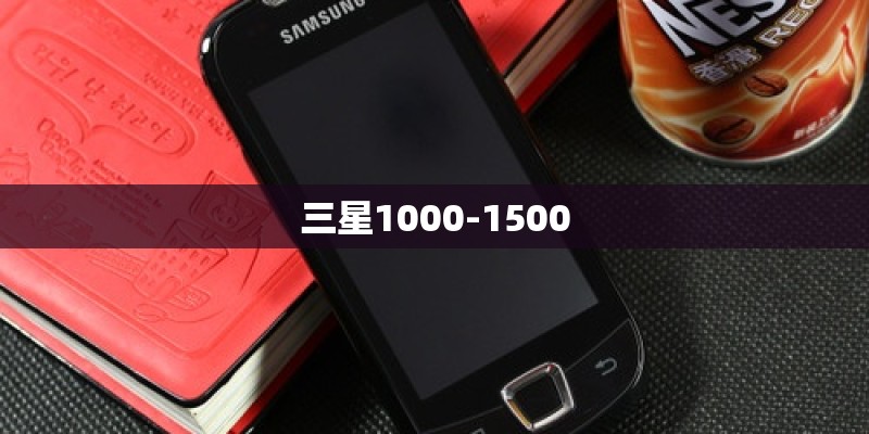 三星1000-1500
