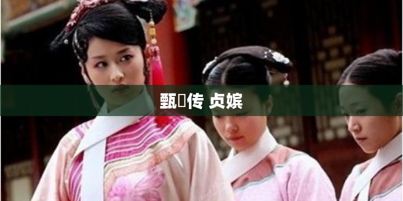 甄嬛传 贞嫔