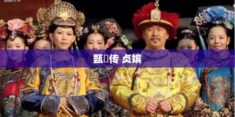 甄嬛传 贞嫔