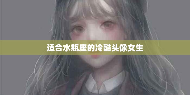 适合水瓶座的冷酷头像女生