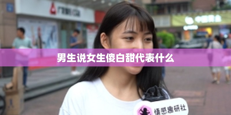 男生说女生傻白甜代表什么