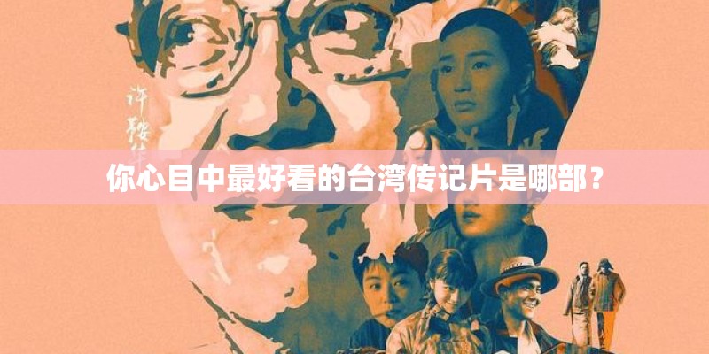 你心目中最好看的台湾传记片是哪部？