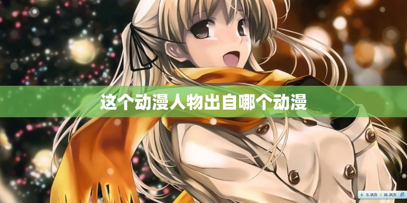 这个动漫人物出自哪个动漫