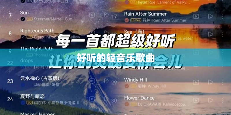 好听的轻音乐歌曲