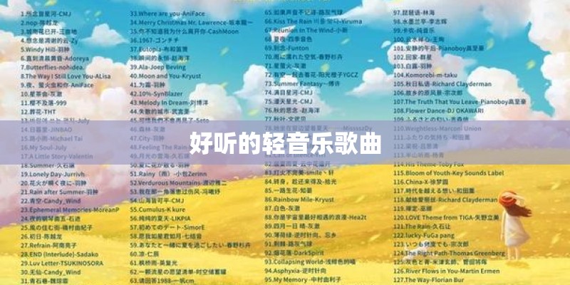 好听的轻音乐歌曲