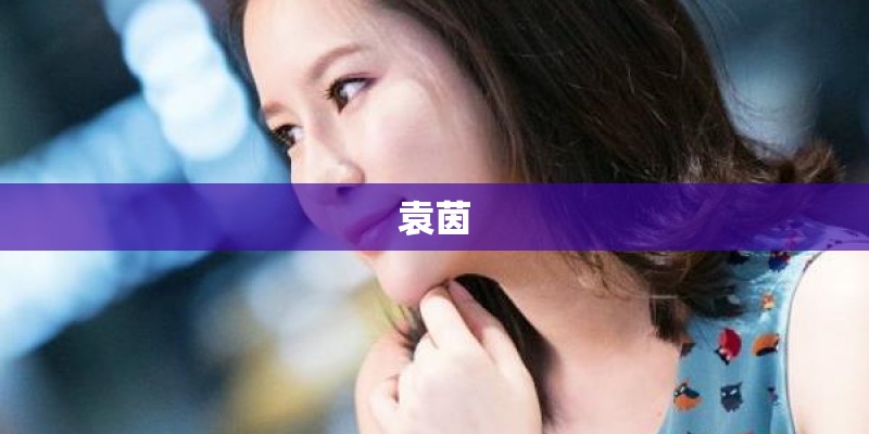 袁茵