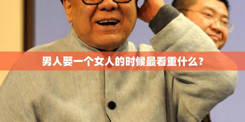 男人娶一个女人的时候最看重什么？