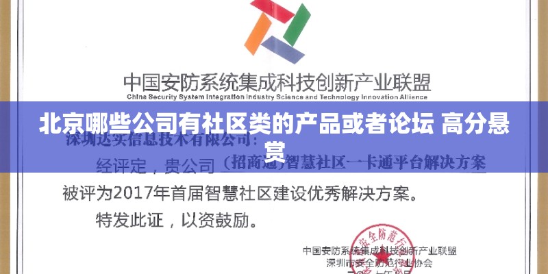 北京哪些公司有社区类的产品或者论坛 高分悬赏