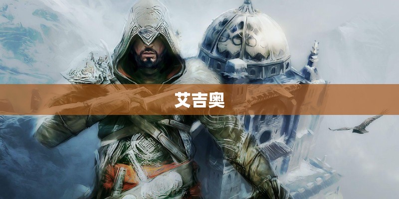 艾吉奥