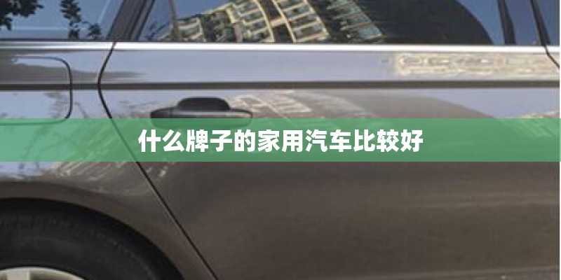 什么牌子的家用汽车比较好