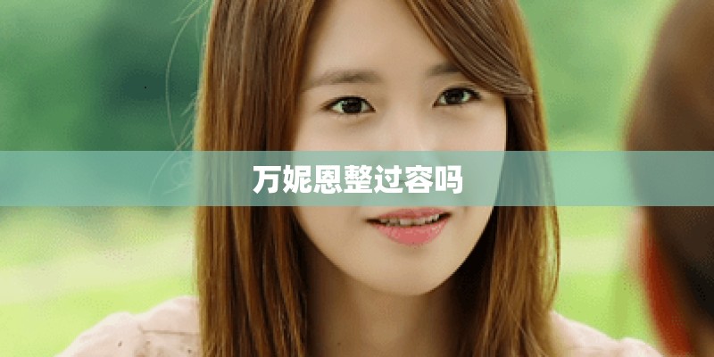 万妮恩整过容吗