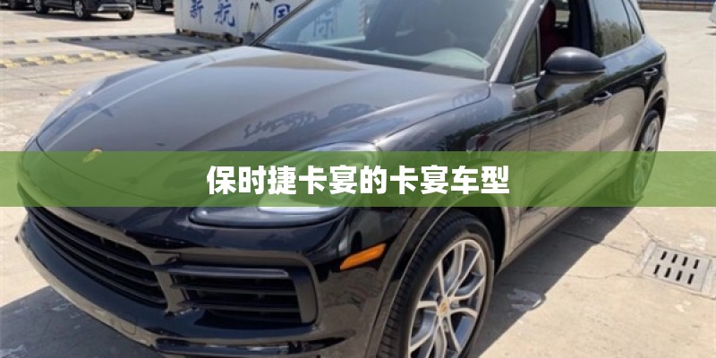 保时捷卡宴的卡宴车型 保时捷卡宴的卡宴车型