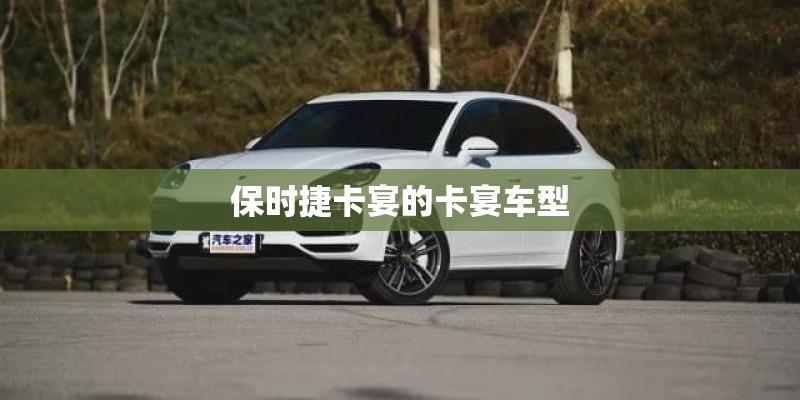 保时捷卡宴的卡宴车型 保时捷卡宴的卡宴车型