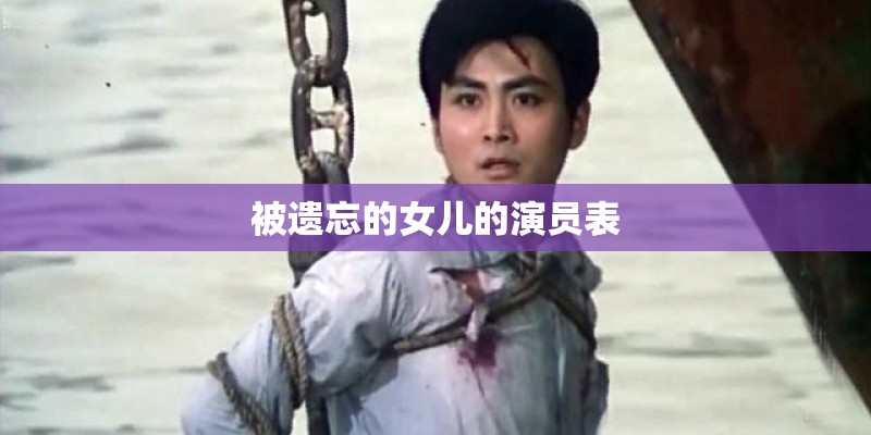 被遗忘的女儿的演员表