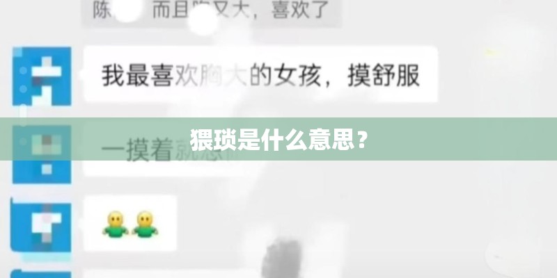 猥琐是什么意思？