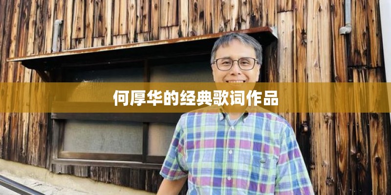 何厚华的经典歌词作品