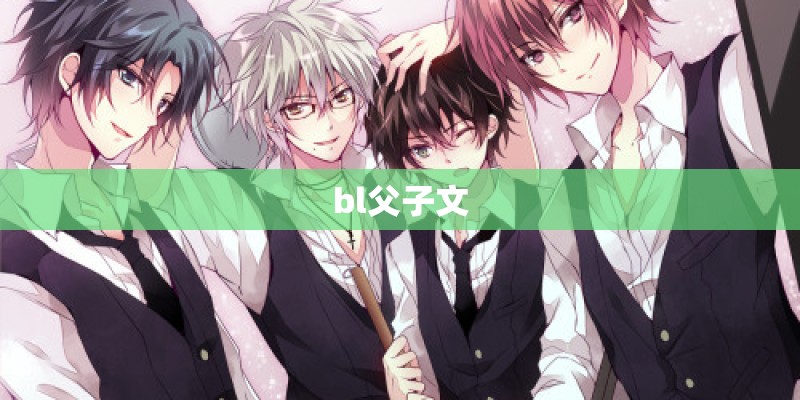bl父子文