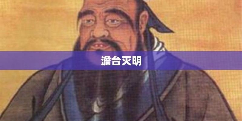 澹台灭明 澹台灭明