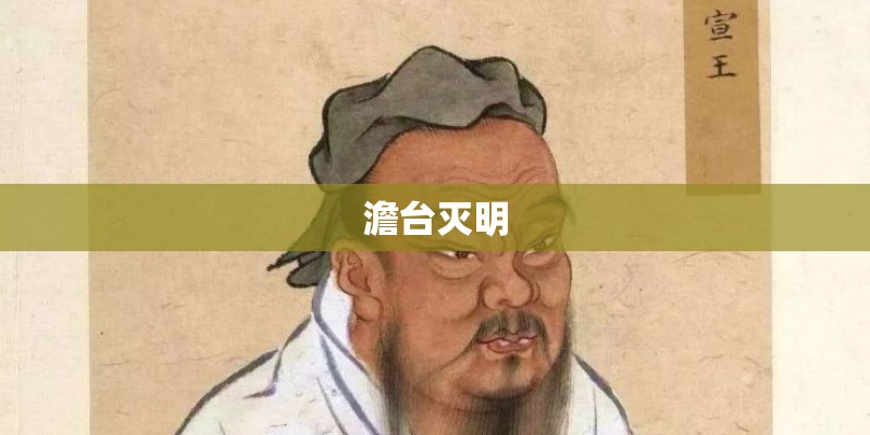 澹台灭明 澹台灭明