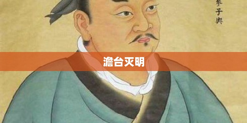 澹台灭明 澹台灭明