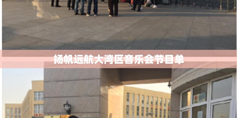 扬帆远航大湾区音乐会节目单