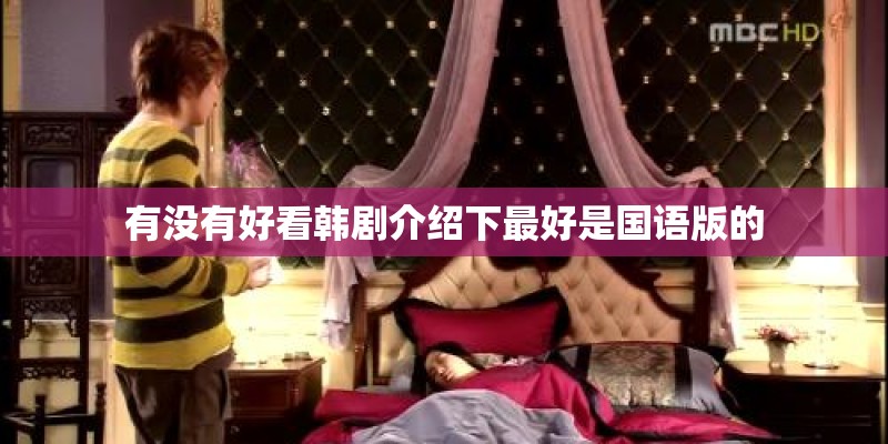 有没有好看韩剧介绍下最好是国语版的 有没有好看韩剧介绍下最好是国语版的