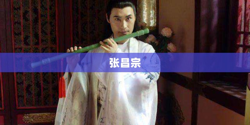 张昌宗 张昌宗