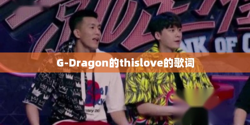 G-Dragon的thislove的歌词 G-Dragon的thislove的歌词